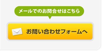 メールでのお問い合わせはこちら