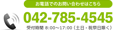 お電話でのお問い合わせはこちら 0427-26-0744 受付時間 8:00～17:00（土日・祝祭日除く）